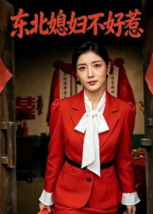 东北媳妇不好惹（44集）AI短剧（夸克网盘）封面图 - 家庭短剧
