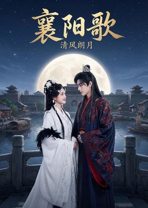 襄阳歌：清风朗月（52集）Ai短剧（夸克网盘）封面图 - 短剧短剧