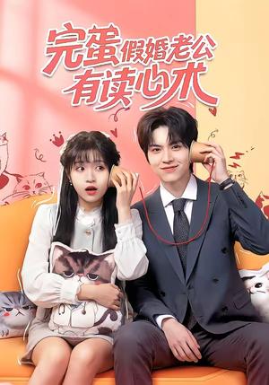 完蛋假婚老公有读心术（50集）廖文根＆周艺凝（夸克网盘）封面图 - 短剧短剧