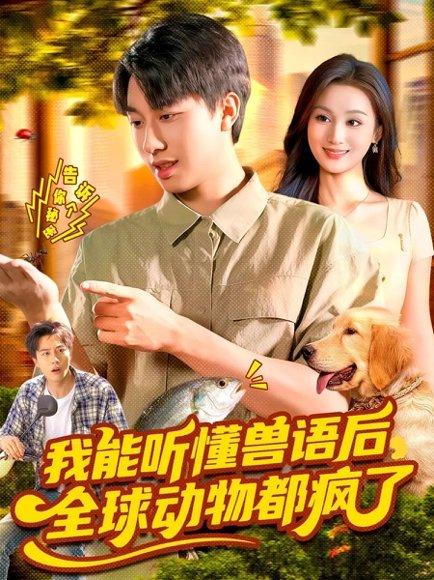 我能听懂兽语后，全球动物都疯了（105集）董兆霖&理艺如封面