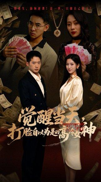 觉醒当天打脸自以为是的高冷女神（84集）吕洁&邓威封面图 - 都市短剧