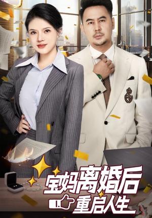 宝妈离婚后重启人生（31集）（夸克网盘） - 女性励志短剧封面