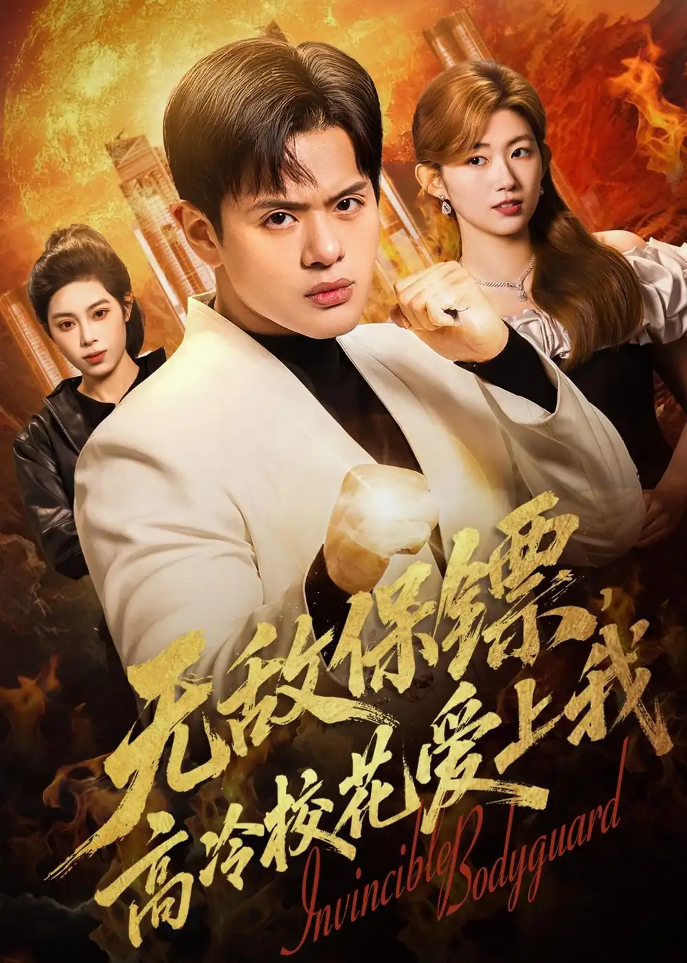 《无敌保镖，高冷校花爱上我（66集）沈驰＆崔丰美慧》短剧封面
