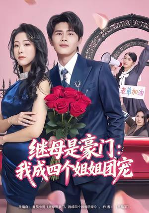 继母是豪门：我成四个姐姐团宠（80集）刘昂＆散文诗（夸克网盘）封面图 - 家庭短剧