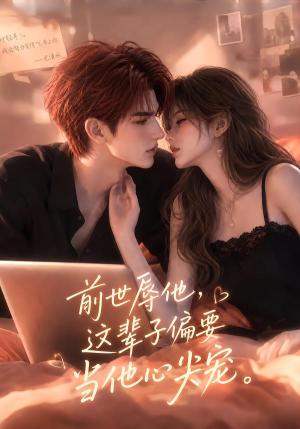 《前世辱他这辈子偏要当他心尖宠（106集）（夸克网盘）》短剧封面