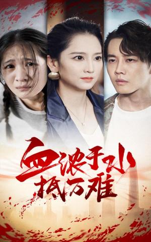血浓于水抵万难（32集）（夸克网盘）封面图 - 短剧短剧