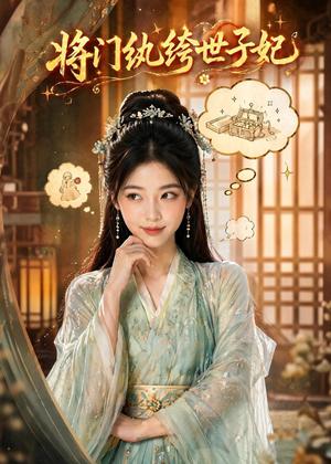 将门纨绔世子妃（80集）（夸克网盘）封面