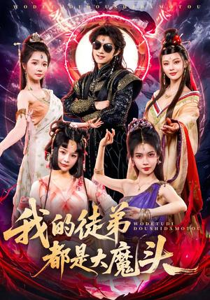 我的徒弟都是大魔头（70集）赵子麒（夸克网盘）封面图 - 校园爱情短剧
