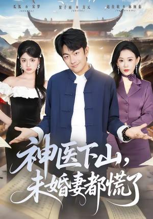神医下山，未婚妻都慌了（71集）贺子雨＆赵佳欣（夸克网盘）封面图 - 都市短剧