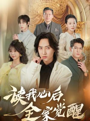 读我心后，全家觉醒（47集）苏俊宇＆云鹤（夸克网盘）封面图 - 家庭短剧