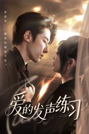 爱的发声练习（62集）林枫松＆彭瑶（夸克网盘）封面图 - 短剧短剧