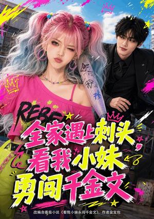 《全家遇上刺头，看我小妹勇闯千金文》短剧封面