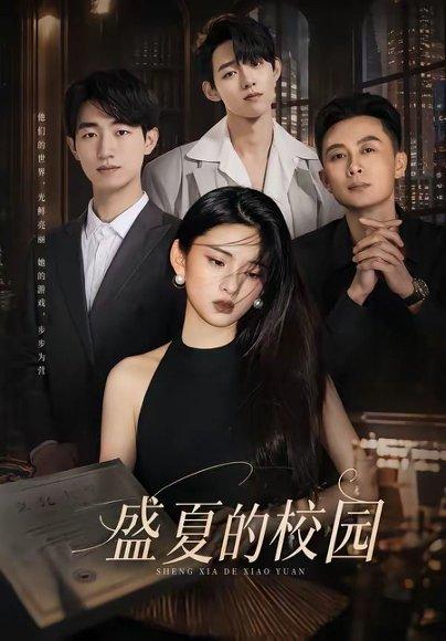 盛夏的校园（60集）杜嘉娴＆邱圣翔（百度网盘）封面