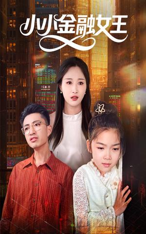 小小金融女王（59集）刘念伊&刘成龙封面图 - 职场短剧