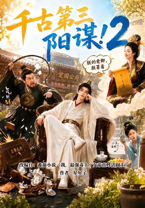 千古第三阳谋2 《千古第三阳谋2》短剧封面