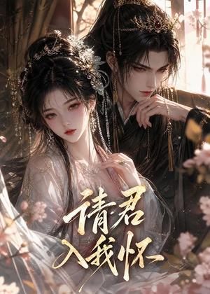 请君入我怀! 《请君入我怀!》短剧封面