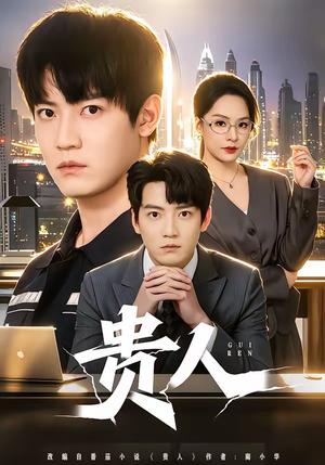 贵人（72集）朱旻昕＆王煜菲（夸克网盘）封面图 - 短剧短剧