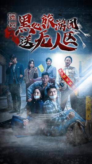 遭遇黑心旅游团送无人区&我在无人区虐爆黑心导游（27集）（夸克网盘） - 冒险悬疑短剧封面