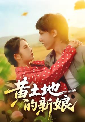 黄土地的新娘（40集）郑思佳&郑湘浩封面图 - 古装仙侠短剧