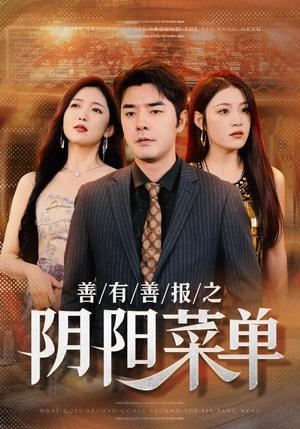 善有善报之阴阳菜单（50集）（夸克网盘）封面图 - 短剧短剧