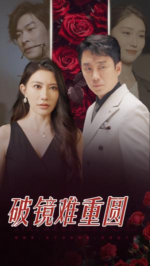破镜难重圆（31集）（夸克网盘） - 虐心爱情短剧封面