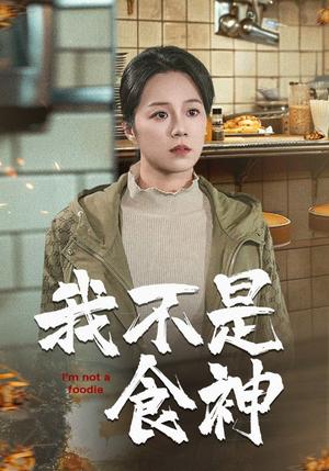 我不是食神（46集）代代（夸克网盘）封面图 - 短剧短剧