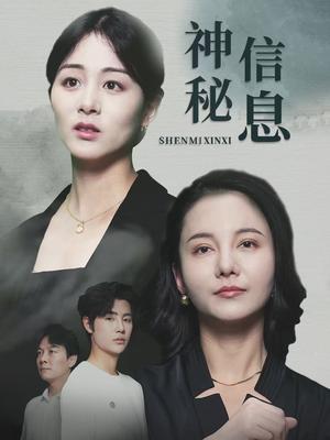 神秘信息（51集）储芊樾封面图 - 都市短剧