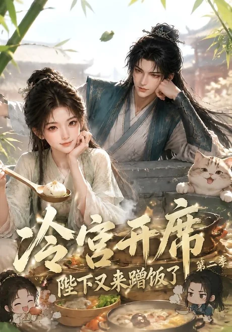 《冷宫开席：陛下又来蹭饭了第二季（102集）（夸克网盘）》短剧封面