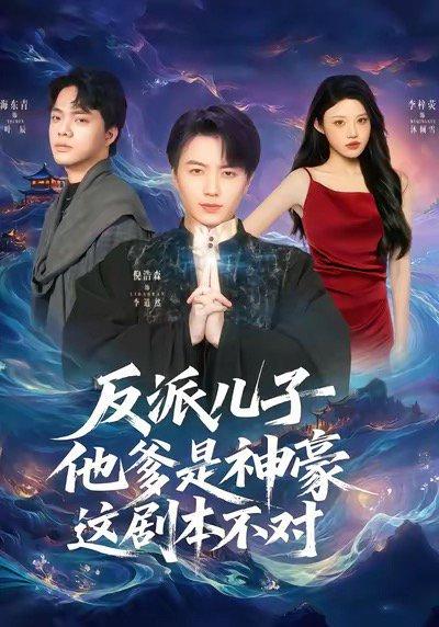 反派儿子他爹是神豪，这剧本不对（72集）倪浩森＆李梓荧（百度网盘）封面图 - 喜剧短剧