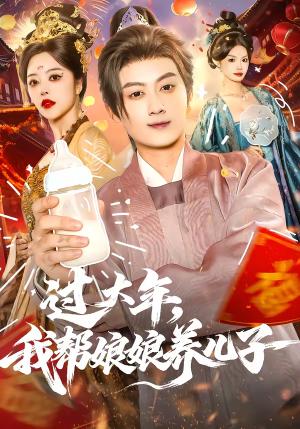 过大年，我帮娘娘养儿子（95集）闫妍＆俞隽逸（夸克网盘）封面图 - 短剧短剧