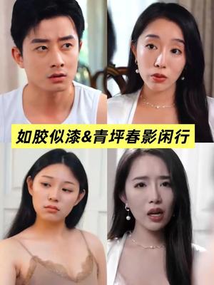 擦边短剧：青坪春影闲行&如胶似漆（39集）（夸克网盘）封面图 - 田园爱情短剧