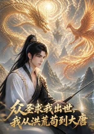《众圣求我出世：我从洪荒苟到大唐！（70集）（夸克网盘）》短剧封面
