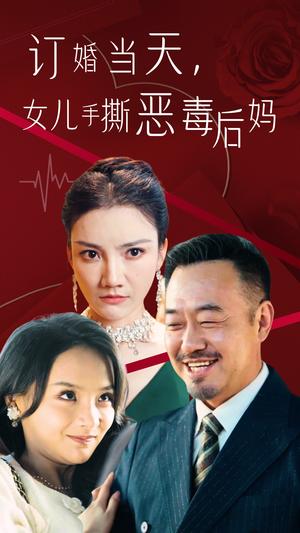 订婚宴上，女儿手撕恶毒后妈（35集）（夸克网盘）封面图 - 短剧短剧