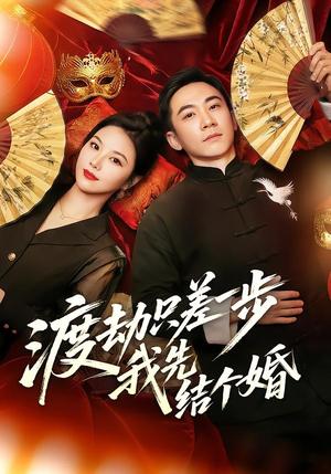 渡劫只差一步，我先结个婚（75集）张玉轩＆周逸峰（夸克网盘）封面图 - 短剧短剧