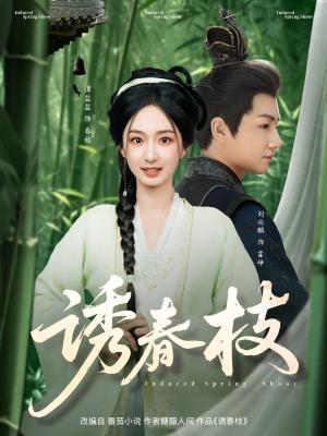 诱春枝（77集）刘尚麟＆谭盐盐（夸克网盘）封面图 - 古装爱情短剧