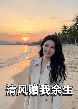 清风赠我余生（54集）Ai短剧（夸克网盘）封面图 - 爱情短剧