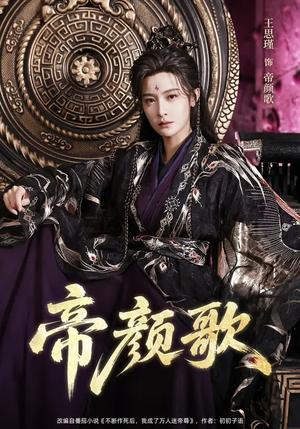 帝颜歌（62集）王思瑾&李乐川&杨赵威（夸克网盘）封面图 - 古装短剧