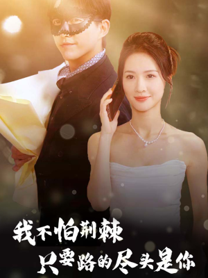 《我不怕荆棘只要路的尽头是你》短剧封面