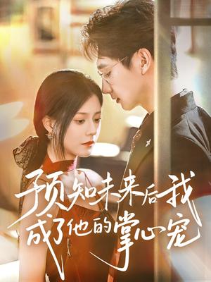 预知未来后我成了他的掌心宠 (71集) 郭伊慧封面图 - 都市短剧