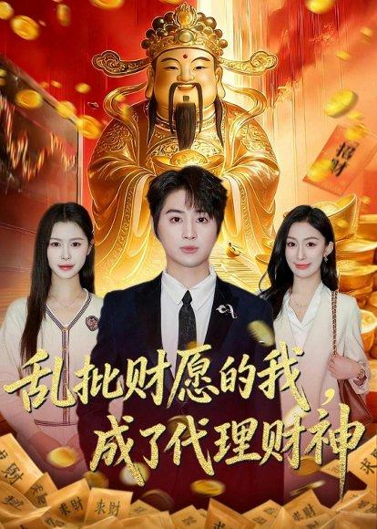 乱批财愿的我，成了代理财神（80集）芷一＆栗青（百度网盘）封面图 - 奇幻短剧