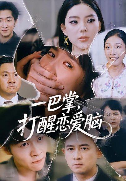 一巴掌，打醒恋爱脑封面图 - 剧情短剧