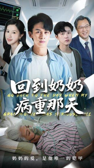 回到奶奶病重的那天封面图 - 亲情短剧