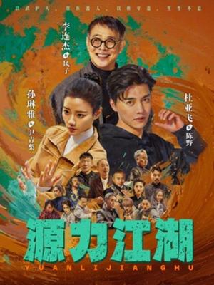 源力江湖（65集）李连杰＆杜亚飞（夸克网盘）封面图 - 短剧短剧