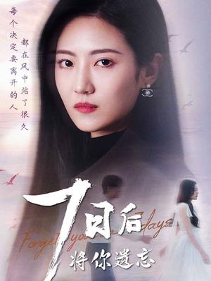七日后将你遗忘（40集）（夸克网盘）封面图 - 爱情短剧