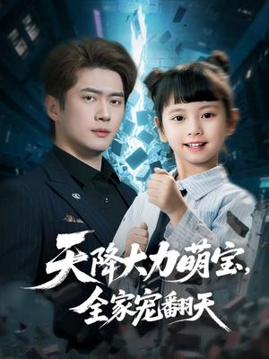 天降大力萌宝，全家宠翻天（100集）黎隐＆王艺珂（夸克网盘）封面图 - 短剧短剧