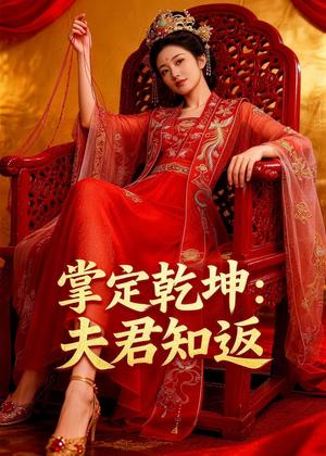 掌定乾坤：夫君知返（38集）Ai短剧（夸克网盘）封面图 - 古装短剧