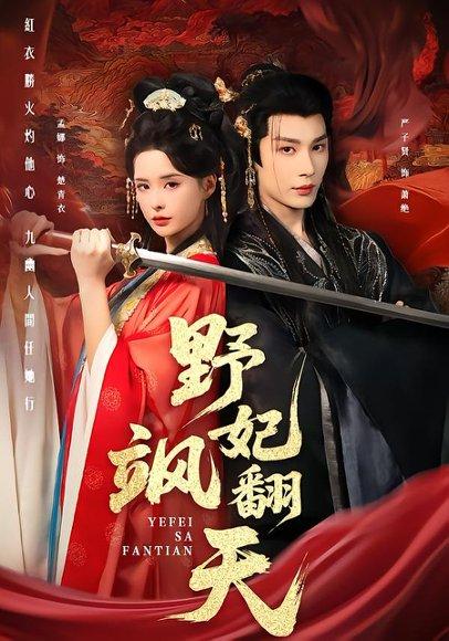 《野妃飒翻天（62集）严子贤＆孟娜（百度网盘）》短剧封面