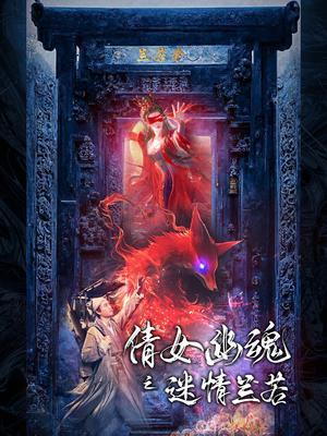 倩女幽魂之迷情兰若（80集）（夸克网盘）封面图 - 短剧短剧