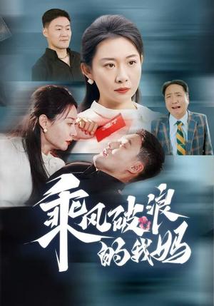 乘风破浪的我妈（65集）（夸克网盘）封面图 - 家庭励志短剧