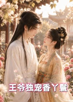 王爷独宠香丫鬟（43集）（夸克网盘）封面图 - 短剧短剧